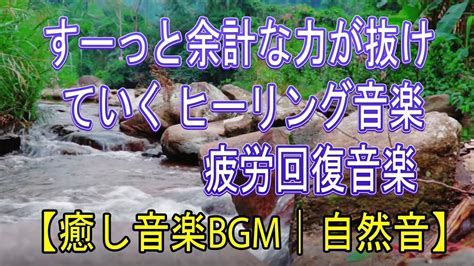 すーっと余計な力が抜けていく ヒーリング音楽 疲労回復音楽 脳の疲れを取る音楽 自律神経を整える音楽 心が落ち着く音楽 睡眠音楽 リラックス