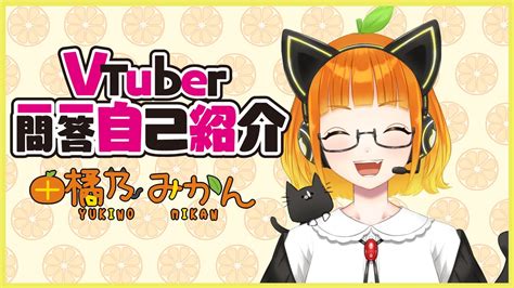 【自己紹介】vtuber一問一答自己紹介由橘乃みかん【新人vtuber】 Youtube