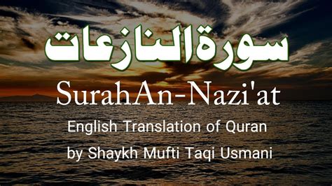 Surah An Naziat Those Who Pull Out Full Recited Sheikh Abdur Rahman