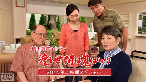 橋田壽賀子ドラマ「渡る世間は鬼ばかり」2016年二時間スペシャル｜ドラマ・時代劇｜tbsチャンネル Tbs