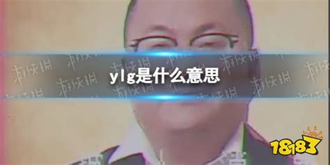 Ylg是什么意思 Ylg梗解释