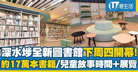 深水埗好去處｜深水埗全新圖書館下周四開幕！館藏約17萬本書籍兒童故事時間、專題講座（地址、前往交通方式一覽） Uhk 港生活