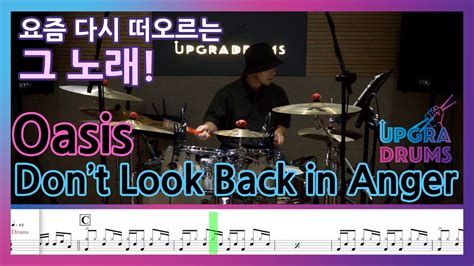 [드럼악보] 다시 떠오르는 그 노래 ” Oasis Don T Look Back In Anger Youtube