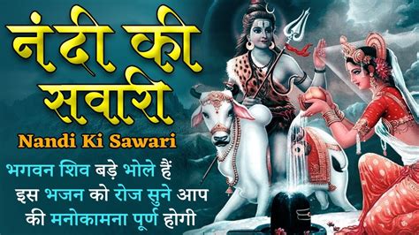 नंदी की सवारी Nandi Ki Sawari भगवन शिव बड़े भोले हैं इस भजन को रोज सुने आप की मनोकामना पूर्ण