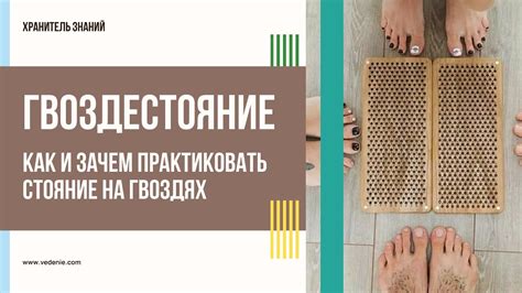 ГВОЗДЕСТОЯНИЕ. Как и зачем практиковать стояние на гвоздях - YouTube