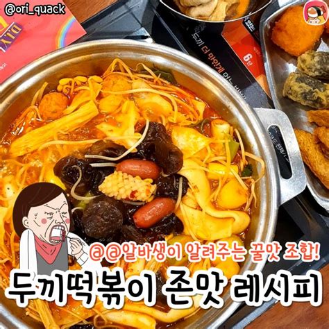 디너의여왕 두끼떡볶이 소스 존맛 레시피