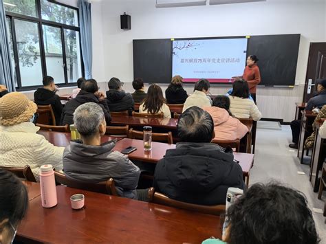 秀洲：红色宣讲走进老年大学，让“夕阳红”更添家国情怀