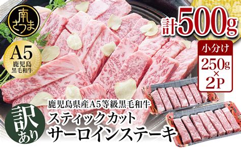 【訳あり】数量限定！鹿児島県産 A5等級黒毛和牛 サーロインスティックステーキ 500g｜特典のご紹介｜鹿児島県南さつま市ふるさと納税特設サイト