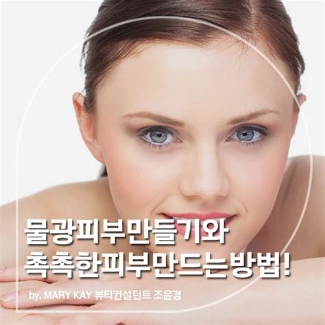 물광피부 만드는 방법 촉촉한 피부 만들기 네이버 블로그