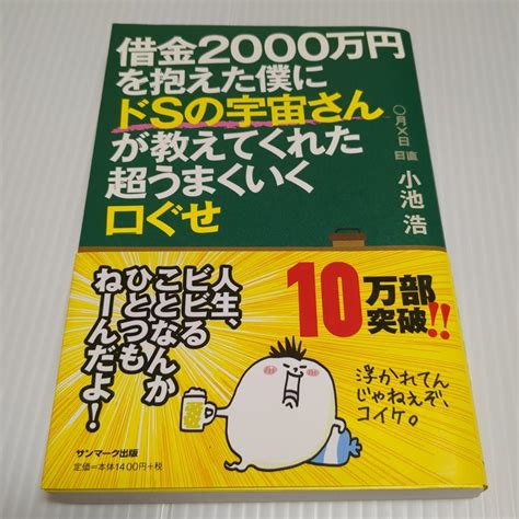 借金2000万円を抱えた僕にドsの宇宙さんが教えてくれた超うまくいく口ぐせ メルカリ