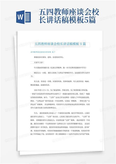 五四教师座谈会校长讲话稿5篇word模板下载编号qkrxzjjd熊猫办公