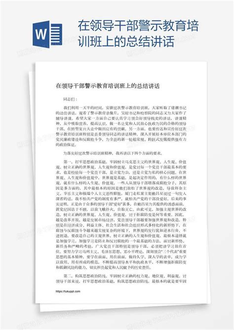 在领导干部警示教育培训班上的总结讲话模板下载讲话图客巴巴