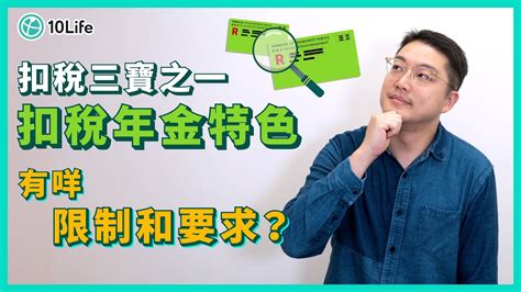 扣稅三寶之一 扣稅年金特色 有咩限制和要求？｜【扣稅年金10life講】 Youtube