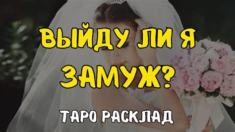 ВЫЙДУ ЛИ Я ЗАМУЖ 💋 ️💐 ТАРО РАСКЛАД 💯🔥🍾 ОНЛАЙН ГАДАНИЕ Youtube