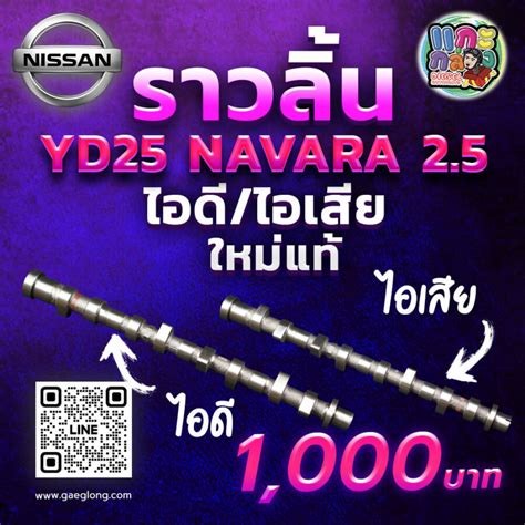 ราวลนนสสนนาวารา YD25 D40 2 5 ทงฝงไอด และ ฝงไอเสย ใหม