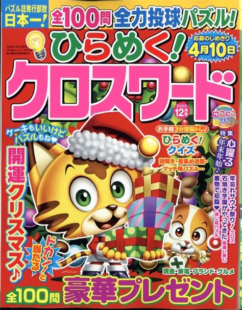 ひらめくクロスワード 2023年 12月号 雑誌