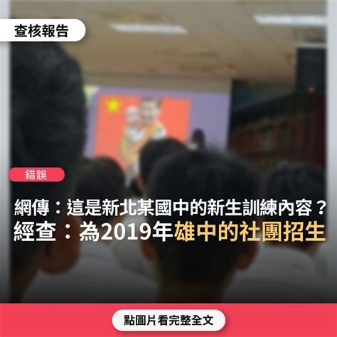 【錯誤】網傳圖卡「這是新北某國中的新生訓練內容」？ 台灣媒體素養計畫