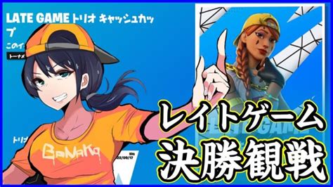 【レイトゲーム決勝観戦】終盤一番上手いトリオはどこだ 時間も遅い大会 とある歓声が入るかも【フォートナイト】 │ フォートナイトyoutubeまとめサイト