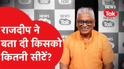 Lok Sabha को लेकर Rajdeep Sardesai का अनुमान जानिए Congress Bjp के