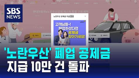 소상공인 노란우산 폐업 공제금 지급 10만 건 돌파 Sbs Youtube