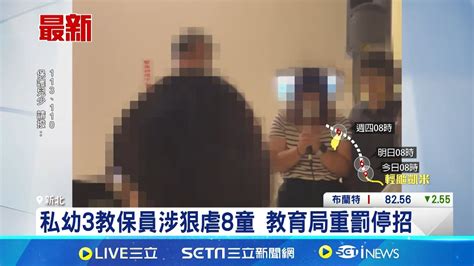 私幼3教保員涉狠虐8童 教育局重罰停招 新北惡師累犯虐童 教育局開鍘 終身停聘│記者 陳昭文 簡翰鳴│【新聞一把抓】20240722│三立新聞台 Youtube