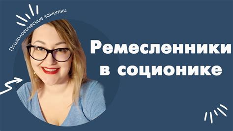 Кто такие ремесленники в соционике? |Соционика - YouTube