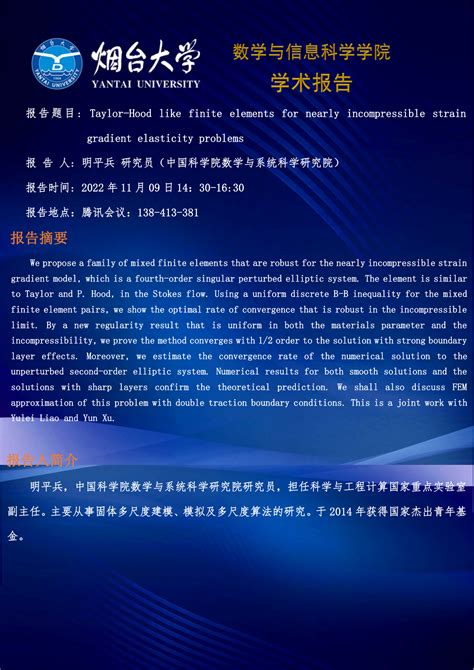 学术报告 明平兵 研究员（中科院数学与系统科学研究院） 烟台大学 数学与信息科学学院