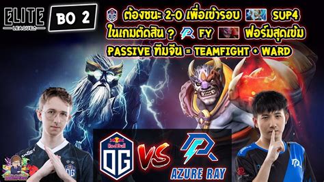 Dota2 Og⚔️azure Ray Bo2🏆elite League รอบแบ่งกลุ่ม2 Day6 Youtube