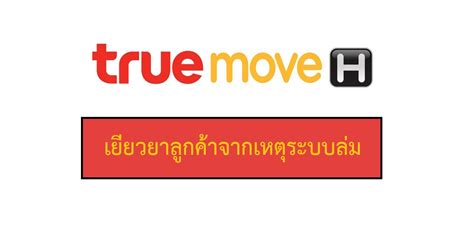 Truemove H ชดเชยลกคาจากเหตระบบลมเมอวนท 18 ก พ 2563 ใหเนต