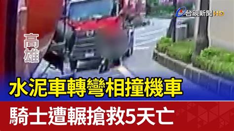 Re 新聞 義大世界前女騎士超車不成 慘遭水泥車「捲車底」命危搶救中 看板gossiping Ptt網頁版