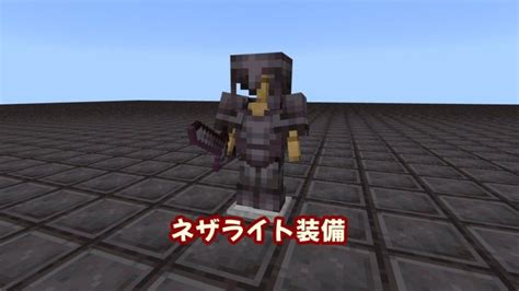 【マイクラ】ネザライト（ネテライト）装備の作り方と性能【統合版】