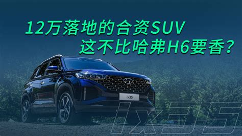 12万落地的合资suv，这不比哈弗h6要香？ 凤凰网视频 凤凰网