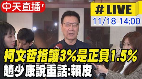 【中天直播 Live】柯文哲指讓3 是正負1 5 趙少康說重話 賴皮｜以大局為重 趙少康 民調協商3 3勸柯就讓了吧 20231118 中天新聞ctinews Youtube