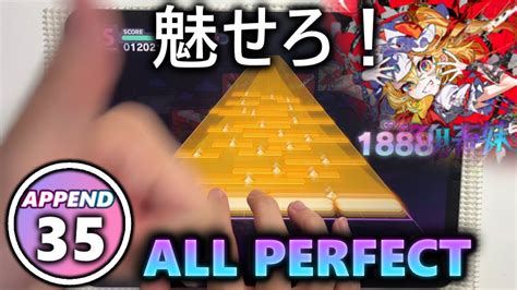 Lv 35でも魅せプレイ超最終鬼畜妹フランドールS APPEND 35 ALL PERFECTプロセカ YouTube