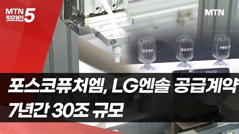 포스코퓨처엠 Lg엔솔에 대규모 양극재 공급 30조 규모 머니투데이방송 뉴스 Youtube