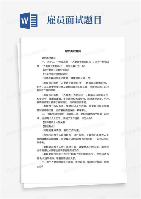 雇员面试题目word模板下载编号qvygmrvd熊猫办公