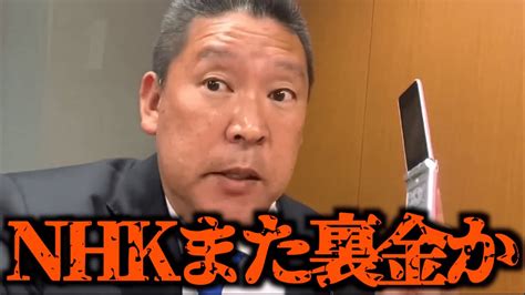 【立花孝志】nhkを辞めた1年後に給料の返還請求してきた完全無視して10年今こそ白黒ハッキリつけましょう！nhk時代裏金がバレて懲戒処分