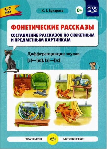 К.Е. Бухарина Фонетические рассказы. Составление рассказов по сюжетным ...