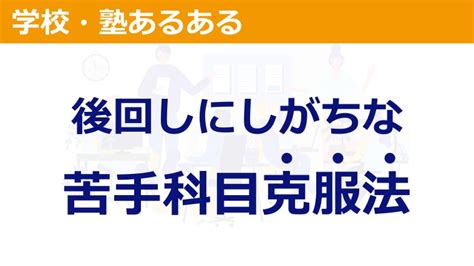 【苦手科目を克服したい！】やる気がない苦手科目を克服する5つの方法を紹介｜超効率的な勉強法