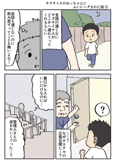 ウクライナのおっちゃんにふいにハグされた話③ 12 ヨハヌンひとり旅の絵日記 さんのマンガ ツイコミ仮