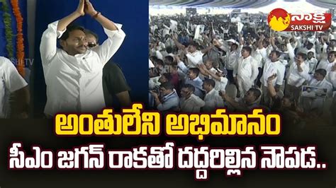 CM Jagan Dynamic Entry At Naupada Public Meeting Srikakulam District