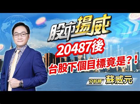 中視【股市揚威】20240409 蘇威元：20487後 台股下個目標竟是？！ 中視 中視新聞 蘇威元 股市揚威 摩爾證券投資顧問