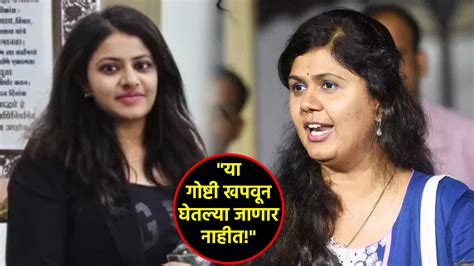 Pankaja Munde Slams Allegations On Getting Money From Pooja Khedkar Ias Father कालच असा काय