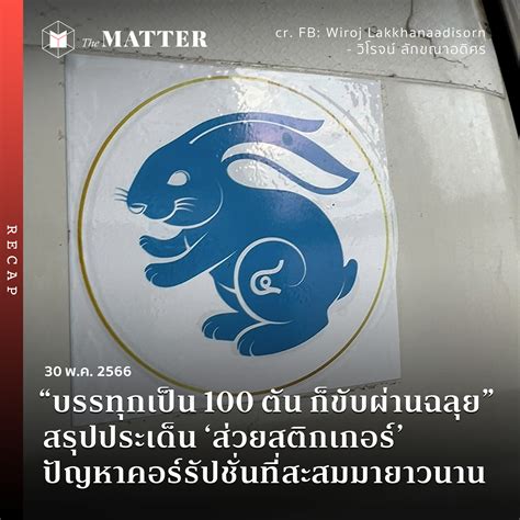 “บรรทุกเป็น 100 ตัน ก็ขับผ่านฉลุย” สรุปประเด็น ‘ส่วยสติกเกอร์’ ปัญหาคอร์รัปชั่นที่สะสมมายาวนาน