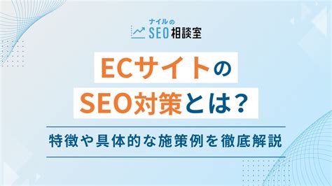 Ecサイトのseo対策とは？特徴や具体的な施策例を徹底解説