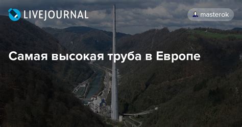 Самая высокая труба в Европе: masterok — LiveJournal