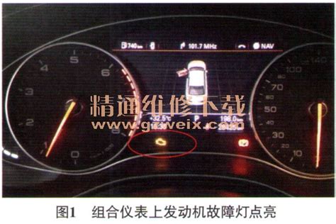 奥迪a6l轿车发动机故障灯异常点亮 精通维修下载
