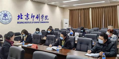 学校召开疫情防控工作领导小组办公室会议北京印刷学院新闻网