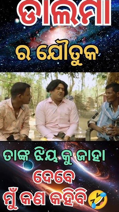 ଡାଲମା ର ଯୌତୁକ୍ 🤣 Odia Comedy Story Trending Viral Comedy Video