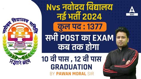 NVS नवदय वदयलय नई भरत 2024 कल पद 1377 सभ Post क Exam कब तक